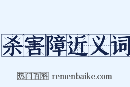 杀害障近义词是什么意思的图片